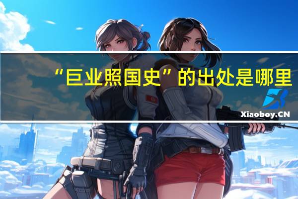 “巨业照国史”的出处是哪里