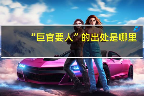 “巨官要人”的出处是哪里