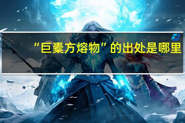 “巨橐方熔物”的出处是哪里