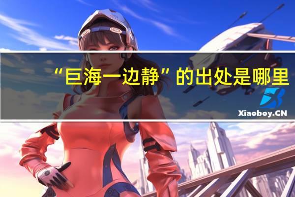 “巨海一边静”的出处是哪里