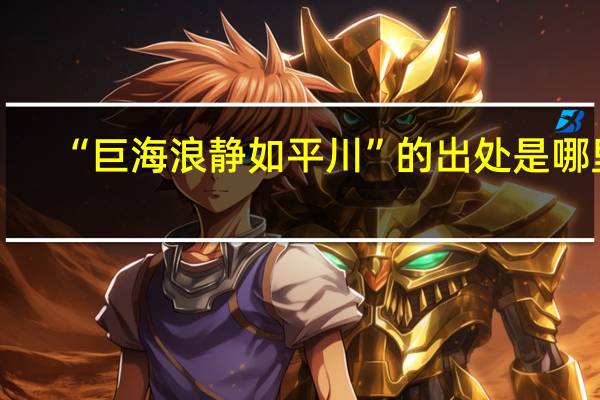 “巨海浪静如平川”的出处是哪里