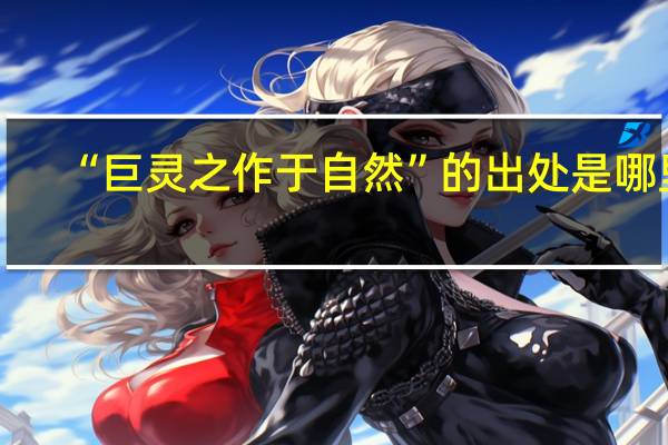 “巨灵之作于自然”的出处是哪里