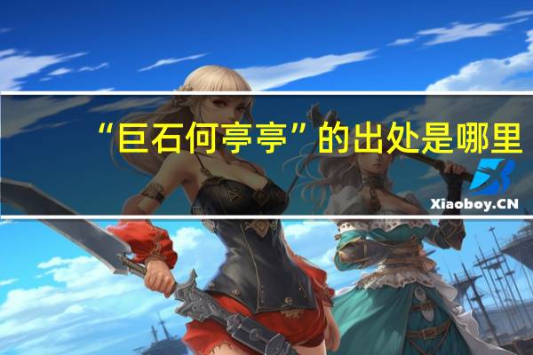 “巨石何亭亭”的出处是哪里