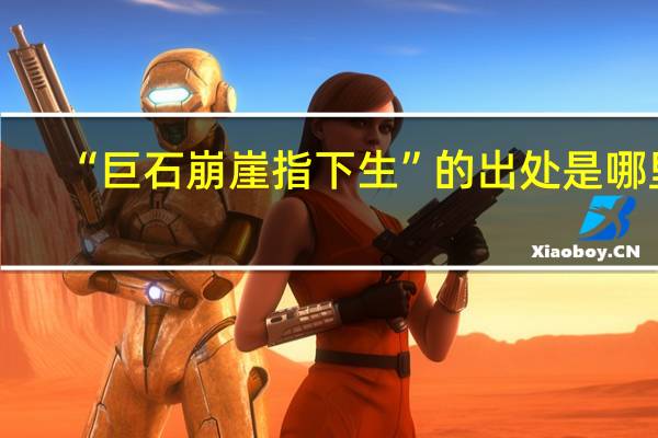 “巨石崩崖指下生”的出处是哪里