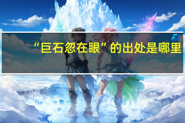 “巨石忽在眼”的出处是哪里