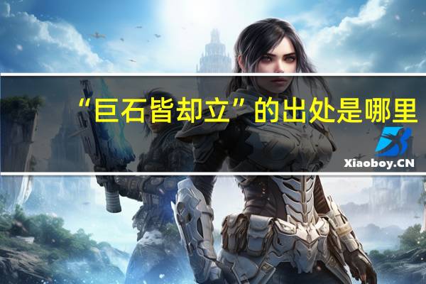 “巨石皆却立”的出处是哪里