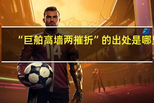 “巨舶高墙两摧折”的出处是哪里