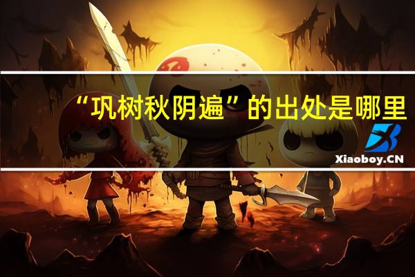 “巩树秋阴遍”的出处是哪里