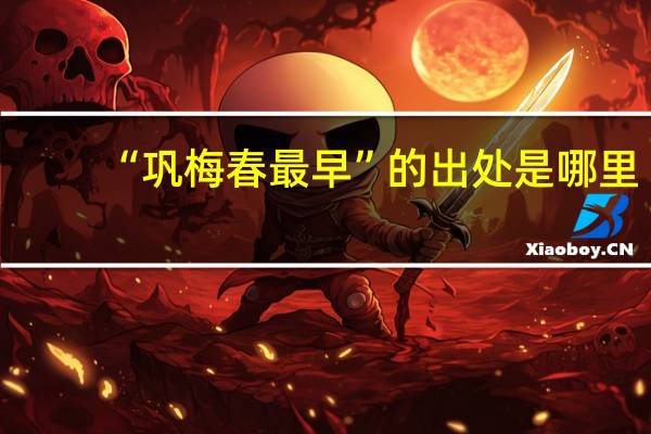 “巩梅春最早”的出处是哪里