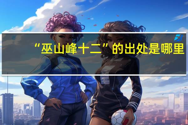 “巫山峰十二”的出处是哪里