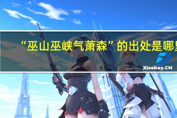 “巫山巫峡气萧森”的出处是哪里