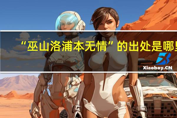 “巫山洛浦本无情”的出处是哪里