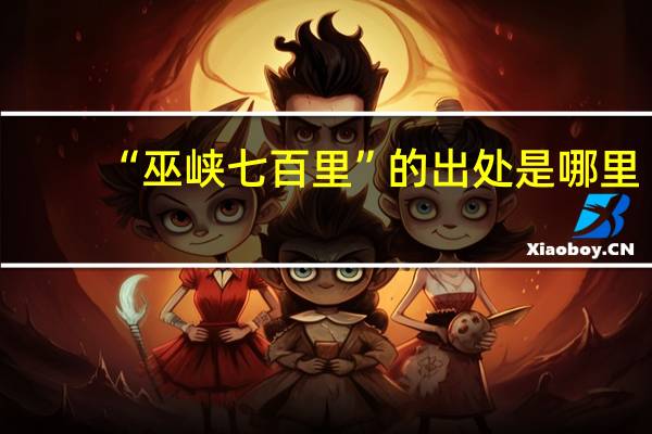 “巫峡七百里”的出处是哪里