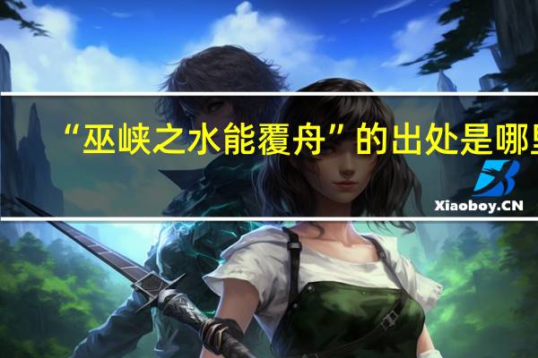 “巫峡之水能覆舟”的出处是哪里