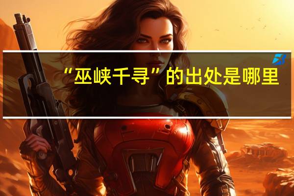 “巫峡千寻”的出处是哪里