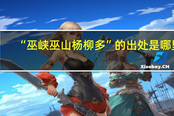 “巫峡巫山杨柳多”的出处是哪里