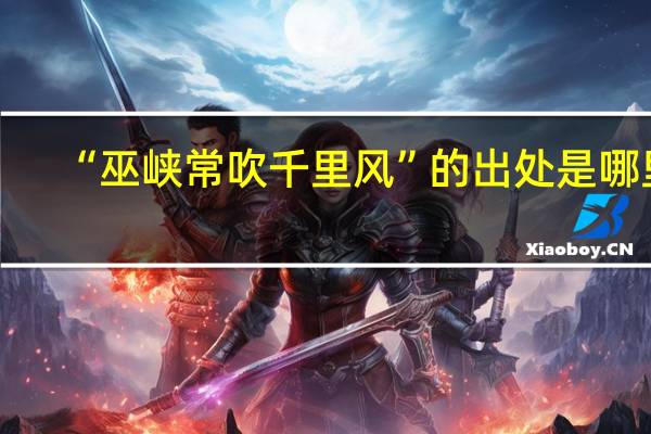 “巫峡常吹千里风”的出处是哪里