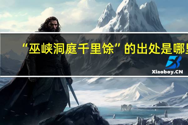 “巫峡洞庭千里馀”的出处是哪里