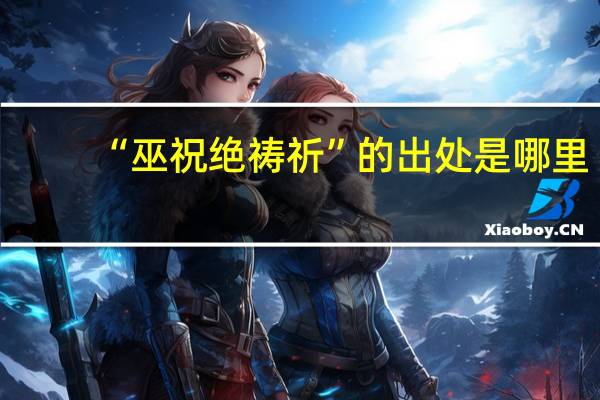 “巫祝绝祷祈”的出处是哪里