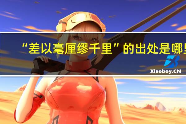 “差以毫厘缪千里”的出处是哪里