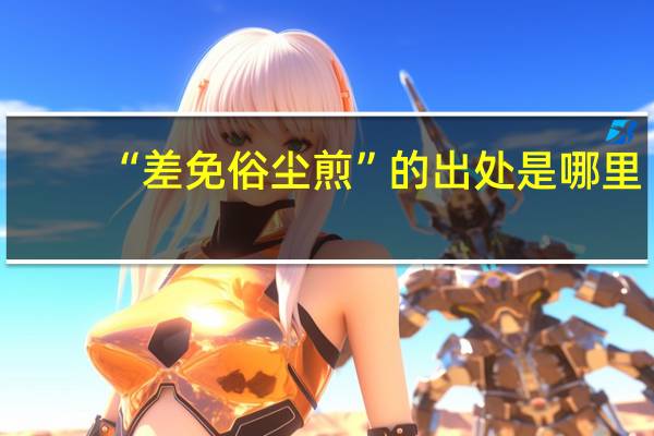“差免俗尘煎”的出处是哪里