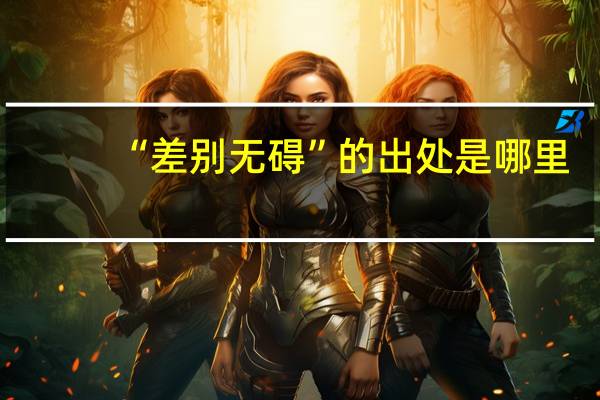 “差别无碍”的出处是哪里