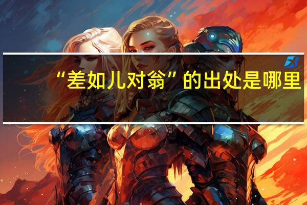 “差如儿对翁”的出处是哪里