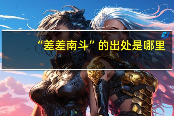 “差差南斗”的出处是哪里