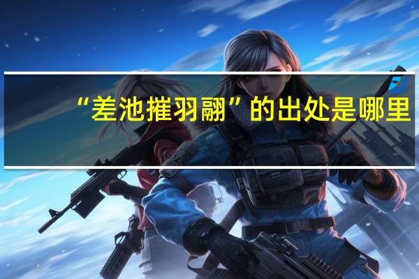 “差池摧羽翮”的出处是哪里