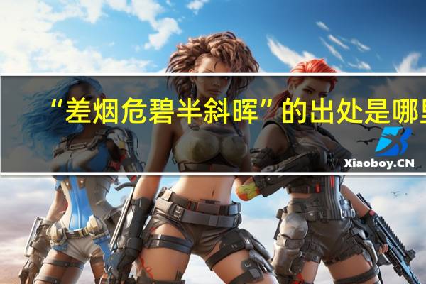 “差烟危碧半斜晖”的出处是哪里