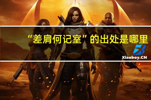 “差肩何记室”的出处是哪里