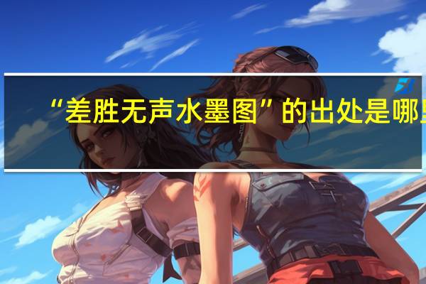 “差胜无声水墨图”的出处是哪里