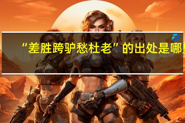 “差胜跨驴愁杜老”的出处是哪里