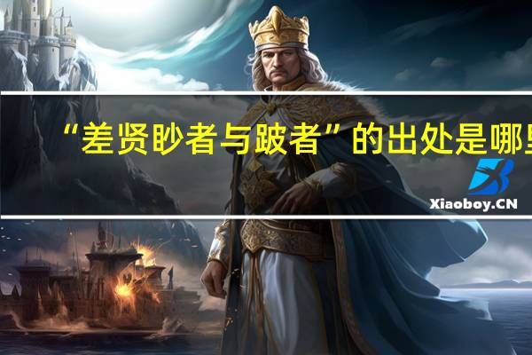 “差贤眇者与跛者”的出处是哪里