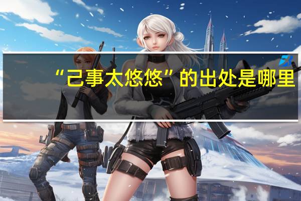 “己事太悠悠”的出处是哪里