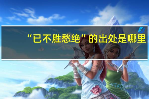 “已不胜愁绝”的出处是哪里