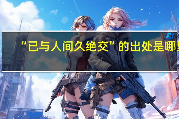 “已与人间久绝交”的出处是哪里