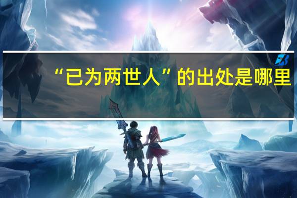 “已为两世人”的出处是哪里