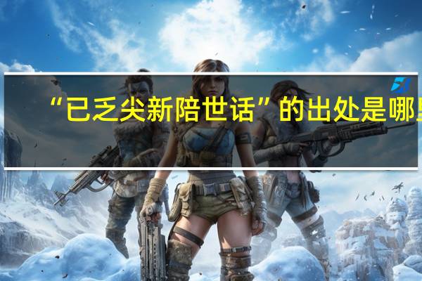 “已乏尖新陪世话”的出处是哪里