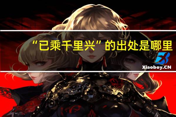 “已乘千里兴”的出处是哪里