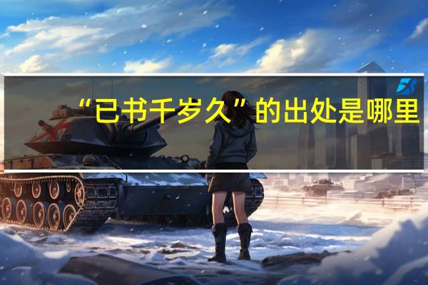 “已书千岁久”的出处是哪里