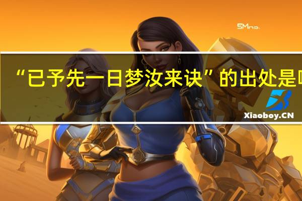 “已予先一日梦汝来诀”的出处是哪里