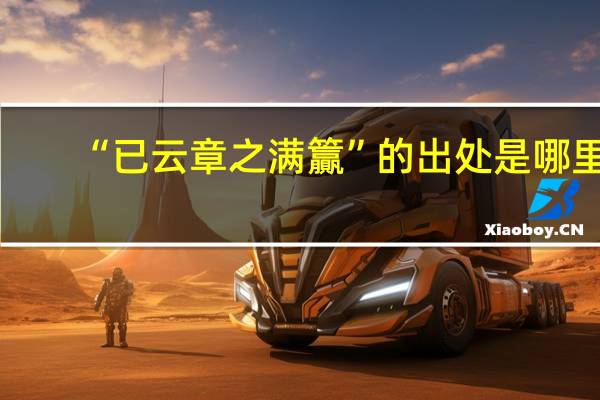 “已云章之满籯”的出处是哪里