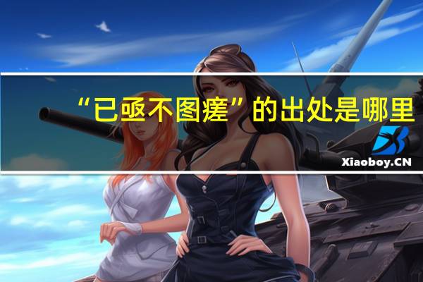 “已亟不图瘥”的出处是哪里