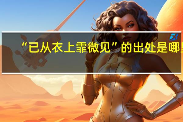 “已从衣上霏微见”的出处是哪里