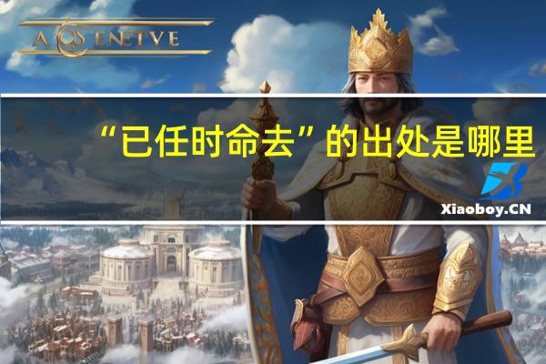 “已任时命去”的出处是哪里