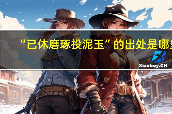 “已休磨琢投泥玉”的出处是哪里