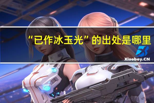 “已作冰玉光”的出处是哪里