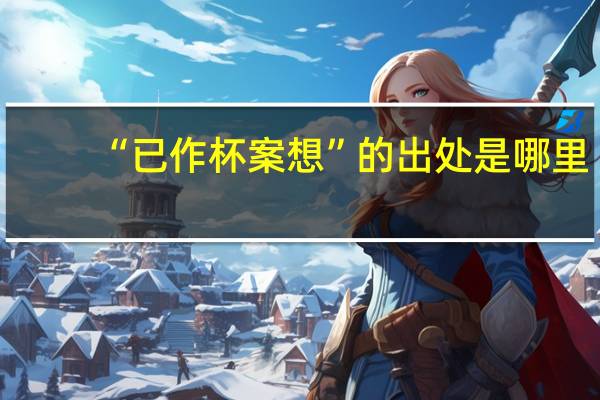 “已作杯案想”的出处是哪里