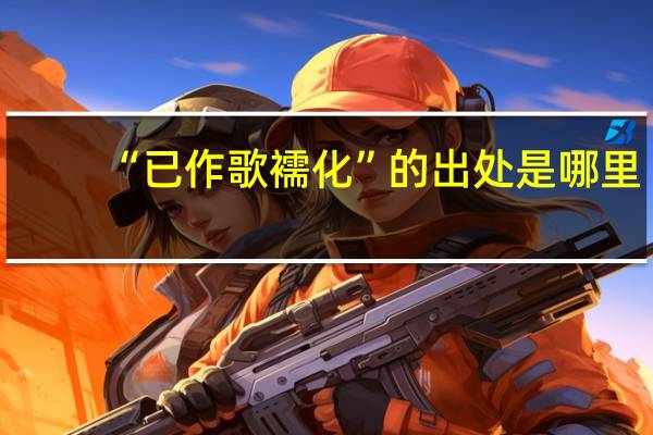 “已作歌襦化”的出处是哪里